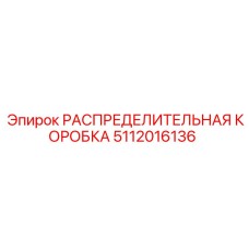 5112016136 РАСПРЕДЕЛИТЕЛЬНАЯ КОРОБКА Epiroc