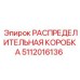 5112016136 РАСПРЕДЕЛИТЕЛЬНАЯ КОРОБКА Epiroc