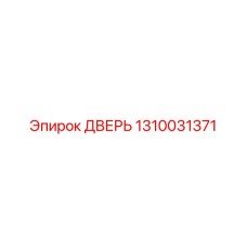 1310031371 ДВЕРЬ Epiroc