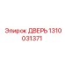 1310031371 ДВЕРЬ Epiroc