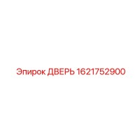 1621752900 ДВЕРЬ Epiroc