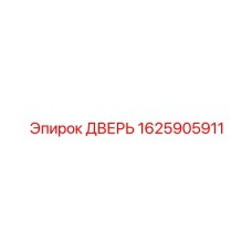 1625905911 ДВЕРЬ Epiroc