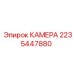 Специализированная камера Epiroc 2235447880 для шахтного оборудования