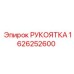 1626252600 РУКОЯТКА Epiroc