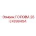 2657899494 ГОЛОВА Epiroc