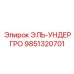 9851320701 ЭЛЬ-УНДЕРГРО - Epiroc