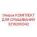 Экспертный комплект для сращивания Epiroc 3218200842 для подземных работ