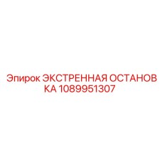 1089951307 ЭКСТРЕННАЯ ОСТАНОВКА Epiroc