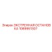 1089951307 ЭКСТРЕННАЯ ОСТАНОВКА Epiroc