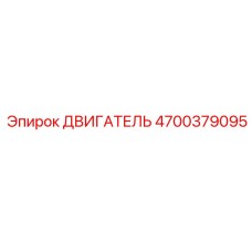 4700379095 ДВИГАТЕЛЬ Epiroc