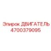 4700379095 ДВИГАТЕЛЬ Epiroc