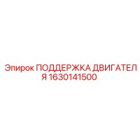 1630141500 ПОДДЕРЖКА ДВИГАТЕЛЯ Epiroc