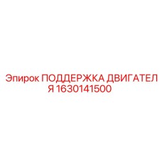 1630141500 ПОДДЕРЖКА ДВИГАТЕЛЯ Epiroc