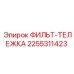 2255311423 ФИЛЬТ-ТЕЛЕЖКА Epiroc