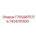 1404151500 Глушитель Epiroc