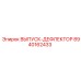 8940162433 ВЫПУСК-ДЕФЛЕКТОР Epiroc