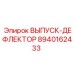 8940162433 ВЫПУСК-ДЕФЛЕКТОР Epiroc