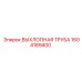 1604189400 ВЫХЛОПНАЯ ТРУБА Epiroc