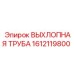 1612119800 ВЫХЛОПНАЯ ТРУБА Epiroc