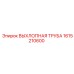1615210600 ВЫХЛОПНАЯ ТРУБА Epiroc