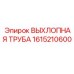 1615210600 ВЫХЛОПНАЯ ТРУБА Epiroc