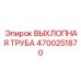 4700251870 ВЫХЛОПНАЯ ТРУБА Epiroc