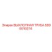 5590010274 ВЫХЛОПНАЯ ТРУБА Epiroc