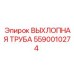 5590010274 ВЫХЛОПНАЯ ТРУБА Epiroc