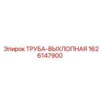 1626147900 ТРУБА-ВЫХЛОПНАЯ Epiroc