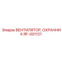 RF-001121 ВЕНТИЛЯТОР, ОХРАННИК Epiroc