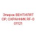 Взрывозащищенный охранник вентилятора для шахт