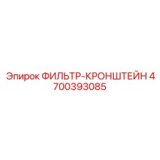 4700393085 ФИЛЬТР-КРОНШТЕЙН Epiroc