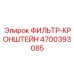 4700393085 ФИЛЬТР-КРОНШТЕЙН Epiroc