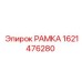 Рама Simba Epiroc артикул 1621476280
