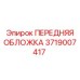 Виброустойчивая обложка Epiroc 3719007417 для шахтных условий