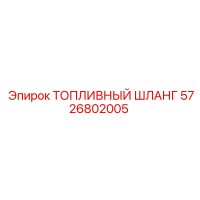 5726802005 ТОПЛИВНЫЙ ШЛАНГ Epiroc