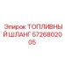 Морозостойкий шланг Epiroc артикул 5726802005