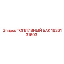 1626131603 ТОПЛИВНЫЙ БАК Epiroc