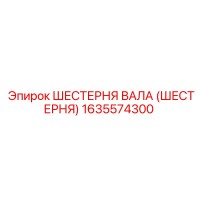 1635574300 ШЕСТЕРНЯ ВАЛА (ШЕСТЕРНЯ) Epiroc