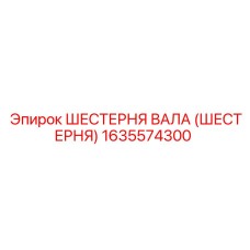1635574300 ШЕСТЕРНЯ ВАЛА (ШЕСТЕРНЯ) Epiroc