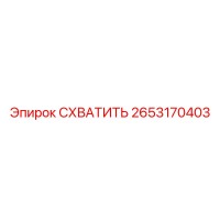 2653170403 СХВАТИТЬ Эпирок