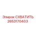 2653170403 СХВАТИТЬ Эпирок