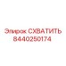 8440250174 СХВАТИТЬ Epiroc
