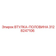 3128247106 ВТУЛКА-ПОЛОВИНА Epiroc