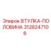 3128247106 ВТУЛКА-ПОЛОВИНА Epiroc