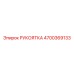 Специализированная рукоятка для подземных буровых Epiroc 4700369133