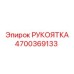 Специализированная рукоятка для подземных буровых Epiroc 4700369133