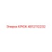 4812112232 КРЮК (Epiroc)