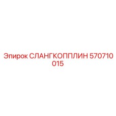 570710015 СЛАНГКОППЛИН Epiroc