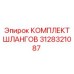 3128321087 КОМПЛЕКТ ШЛАНГОВ Epiroc